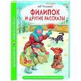 russische bücher: Толстой Л. - Филипок и другие рассказы