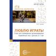 russische bücher: Гуркова И.В. - Люблю играть! Стихи для проведения организованных подвижных игр с детьми 3-7 лет