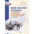 russische bücher: Грибова Л.Ф., Комратова Н.Г. - Моя малая Родина. Занятия по патриотическому воспитанию детей 3-4 лет