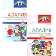 russische bücher: Захарова О.А. - Работа с детьми с алалией (Комплект из 2-х книг)