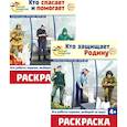 russische bücher: Цветкова Т.В. - Раскраски. Палитра профессий: Кто защищает Родину и Кто спасает и помогает (Комплект из 2-х книг)