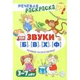 russische bücher: Танцюра С.Ю. - Речевая раскраска. Речевые скороговорки. Звуки Б , В , Ф , Х