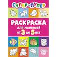 russische bücher: Цветкова Т.В. - Супер-пупер раскраска для малышей от 3 до 5 лет