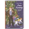 russische bücher: Щербак П. - Дед Кошмар и сбежавшие желания