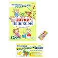 russische bücher: Танцюра С.Ю. - Учебно-игровой комплект. Звуки Б , В , Ф , Х (Комплект))