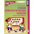 russische bücher: Колесникова Е.В. - Я решаю арифметические задачи. Тетрадь для детей 5-7 лет