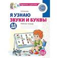 russische bücher: Косинова Е.М. - Я узнаю звуки и буквы. Рабочая тетрадь для детей 4-5 лет