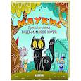 russische bücher: Де Эван А., Домингес К. - Мяукис. Приключения ведьминого кота