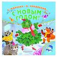 russische bücher: Маршак С.Я., Чуковский К.И. - С Новым годом!