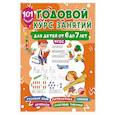russische bücher: Дмитриева В.Г. - Годовой курс занятий для детей 6-7 года 101 наклейка