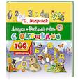 russische bücher: Маршак С.Я. - Азбука в стихах и картинках. Веселый счет