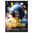 russische bücher: Копяткевич Т. - Дни творения.Узнай как Бог творил мир