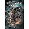 russische bücher: Крюкова Т.Ш. - Хрустальный ключ