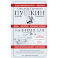 russische bücher: Пушкин А.С. - Капитанская дочка