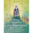 russische bücher: Минаева М.А. - Житие преподобного Сергия Радонежского для детей с вопросами и заданиями