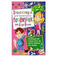 russische bücher: Забирова А. - Энциклопедия для маленьких почемучек от 6 до 9 лет