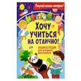 russische bücher: Забирова А. - Хочу учиться на отлично! Энциклопедия для младших школьников