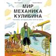 russische bücher: Скоренко Т. - Мир механика Кулибина. Человек, который умел все на свете