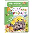 russische bücher: Пришвин М.М., Бианки В.В. и др. - Рассказы о природе