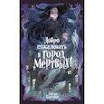 russische bücher: Карсионе Э. - Добро пожаловать в город Мёртвых!