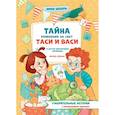 russische bücher: Цесарь И.А. - Тайна появления на свет Таси и Васи и другие приключения двойняшек