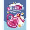 russische bücher:  - Дневник моих секретов и тайн (с наклейками, синяя обл.)
