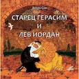 russische bücher: Соя А.В. - Старец Герасим и лев Иордан