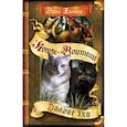 russische bücher: Хантер Э. - Коты-воители. Цикл Знамение звезд. Долгое эхо.