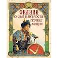 russische bücher: Ред.-сост. Кодзова С.З. - Сказки о силе и мудрости русских женщин