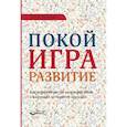 russische bücher: Макнамара Д. - Покой, игра, развитие. Как взрослые растят маленьких детей, а маленькие дети растят взрослых