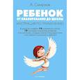 russische bücher: Смирнов А.В - Ребенок: от планирования до школы. Инструкция по применению
