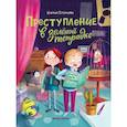 russische bücher: Потапцева К. - Преступление в зеленой тетрадке. Химическое преступление. Книга-перевертыш