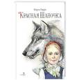 Красная Шапочка