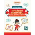 russische bücher: Зеленко С.В. - Китайские иероглифы. Судоку, кроссворды, прописи