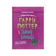 russische bücher: не_указан - Гарри Поттер. Тайная комната