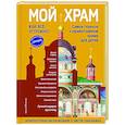 Мой храм. Как все устроено? Самое главное о православном храме для детей