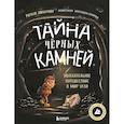 russische bücher: Роман Любимов - Тайна чёрных камней. Увлекательное путешествие в мир угля