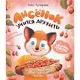 russische bücher: Купырина Анна Михайловна - Лисенок учится дружить