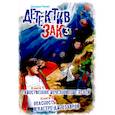 russische bücher: Томас Дж. - Детектив Зак. В 5 томах. Том 3. Книга  5-6. Таинственное исчезновение яслей. Опасность в лагере динозавров