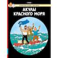 russische bücher: Эрже - Акулы Красного моря