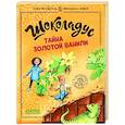 russische bücher: Фогель М. - Шоколадус. Тайна золотой ванили