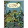russische bücher: Затолокина В., Мелик-Пашаев М., Руденко Т.Н. - Такие разные динозавры: энциклопедия в картинках
