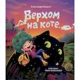 russische bücher: Хворост А.Ю. - Верхом на коте