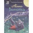 russische bücher: Лютикова А. - Песни Волчонка