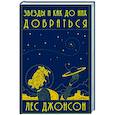 russische bücher: Джонсон Л. - Звезды и как до них добраться