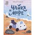 russische bücher: Песочинская Н. - Чайка и море