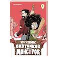 russische bücher: Кудряев С. - Кружок охотников на монстров.Т.