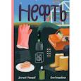 russische bücher: Мажоров Д. - Нефть