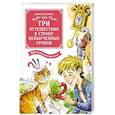 russische bücher: Гераскина Л. - Три путешествия в Страну невыученных уроков. Все приключения в одном томе