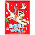 russische bücher: Яковлева Н. - Кошка Шкодя и её маленькое королевство